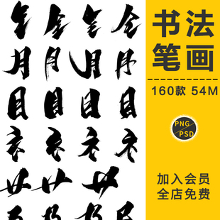中国风毛笔字体设计笔触飞白溅墨笔画水墨书法偏旁部首墨迹PS素材