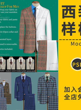 定制西装工作服男士三件套品牌服装设计VI智能贴图样机PS模板素材