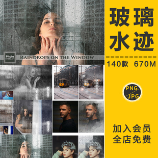 水珠水滴雨滴流下窗户玻璃水迹渍照片叠加后期合成PNG免抠图素材