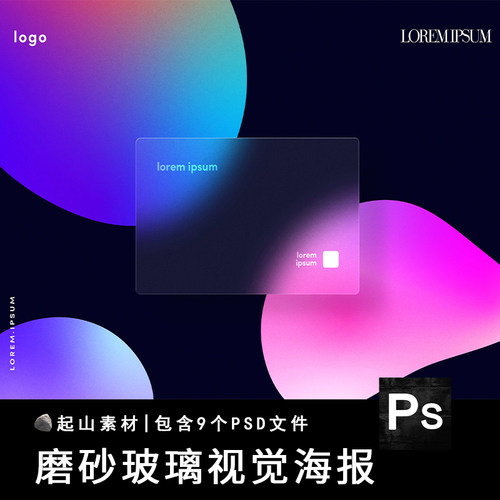 渐变彩色几何形状磨砂半透明毛玻璃效果海报背景模板PSD设计素材