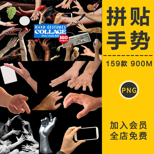 复古创意手势手部手持动作剪切贴画拼贴画PNG免抠图片PS设计素材