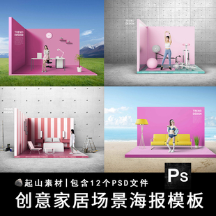 创意家居家具立体房屋场景家装装修宣传海报展板设计PSD模板素材
