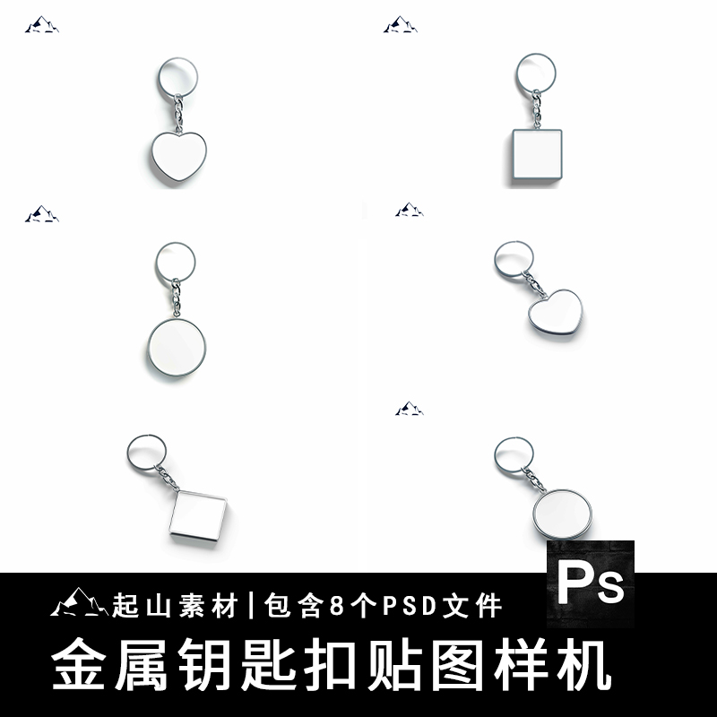 钥匙扣挂件钥匙圈礼品配件设计智能贴图PSD样机素材展示效果模板