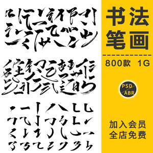 中国风古风毛笔字体笔画笔触书法偏旁部首溅墨墨迹PS笔刷造字素材