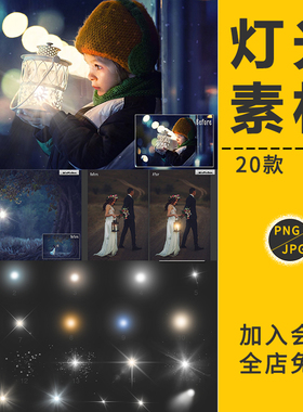 灯光闪光镜头星光晕效果舞台场景摄影前景元素模板PNG免抠PS素材