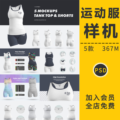 健身房运动性感紧身衣服装VI智能贴图样机印花图案设计提案PS素材