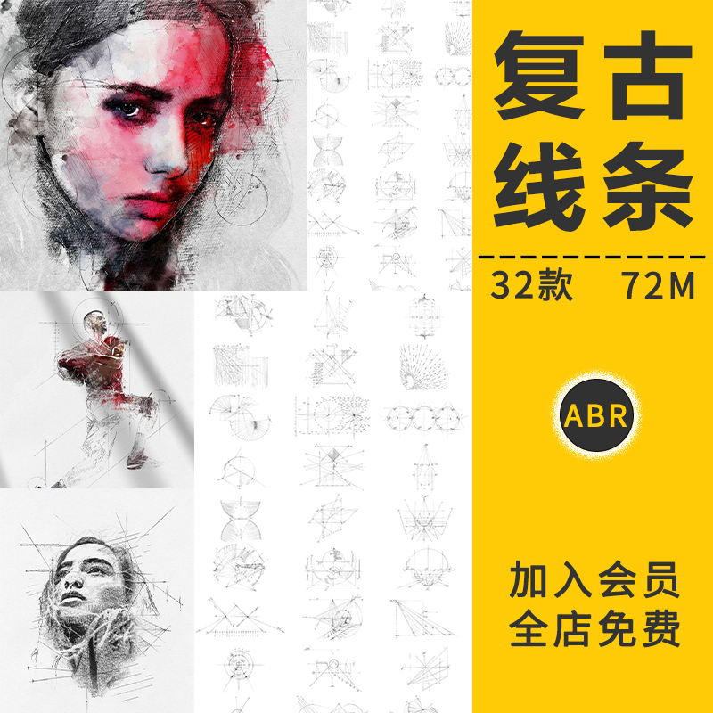 复古手绘技术线条几何绘图案笔刷人像后期修饰合并旋转缩放PS素材