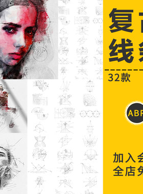复古手绘技术线条几何绘图案笔刷人像后期修饰合并旋转缩放PS素材