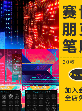 procreate赛博朋克笔刷城市灯光效果ipad手绘插画故障风画笔素材