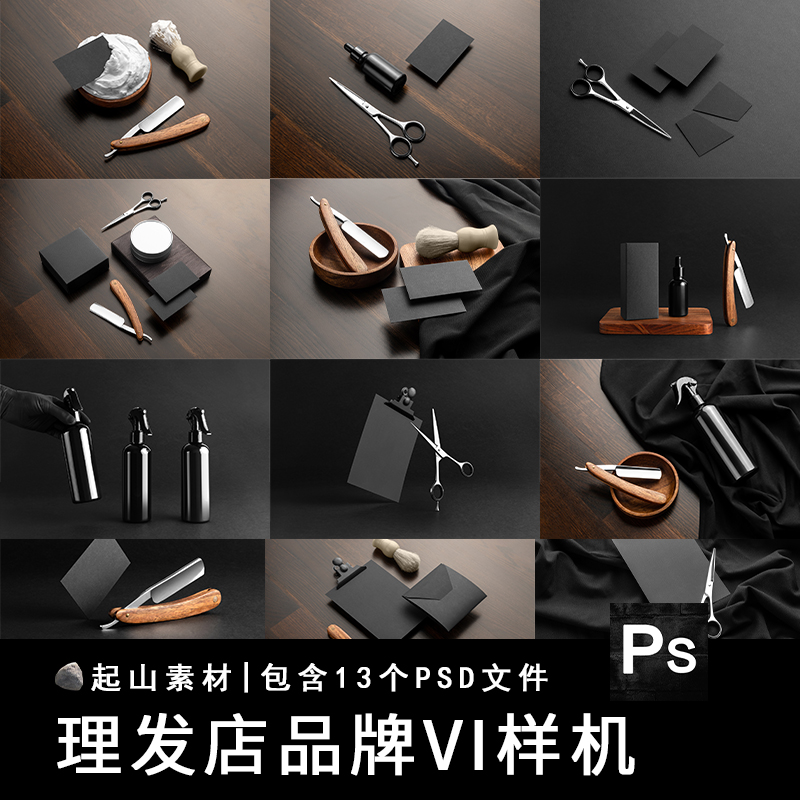 理发店美容美发品牌剪刀名片包装瓶剃刀智能贴图样机PSD设计素材