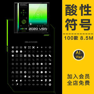 素AI矢量PNG免抠设计素材 潮流全息酸性机能风几何图形符号图标元