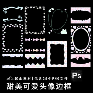 甜美可爱头像水印框PNG美化素材防盗防抠图 粉色少女心绘圈素材