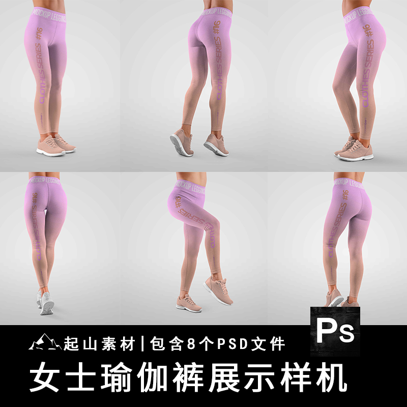 8款女式瑜伽裤紧身裤效果图展示VI智能贴图样机提案PSD设计素材