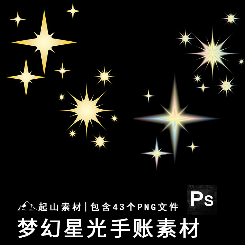 梦幻星光星星免抠电子手帐水印饭圈矢量平面美工设计装饰贴图素材,商务/设计服务,设计素材/源文件,淘宝优惠券,粉丝福利购,淘宝优惠卷