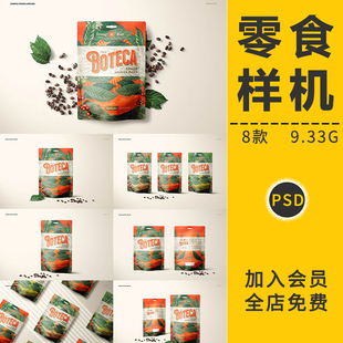 零食品外包装 自立式 设计VI智能贴图样机自封纸袋效果展示PSD素材