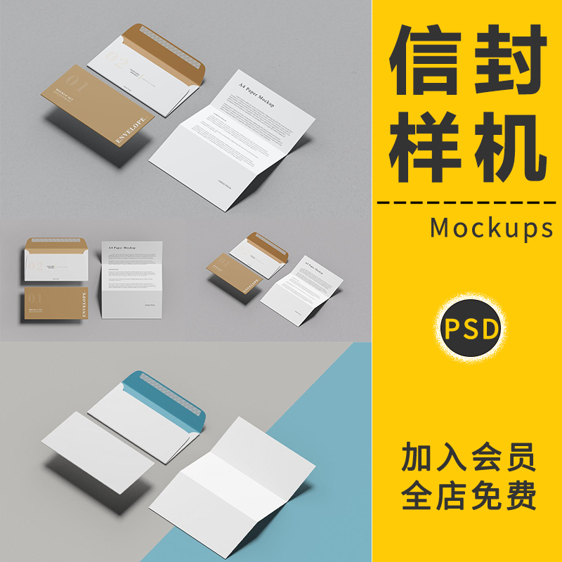 信封A4纸智能贴图样机办公用品文件组合简洁素雅信纸模板PSD素材