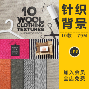 针织面料衣服布料织物编织棉纺毛线贴图毛衣式背景服装设计PS素材