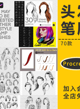 Procreate笔刷头发发型印章毛发丝勾线稿上色练习iPad板绘插画笔