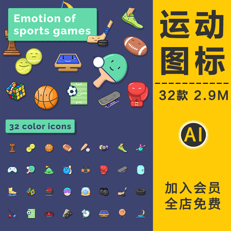 卡通可爱体育运动乒乓篮足球类击剑游戏跑步扁平化图标ai矢量素材