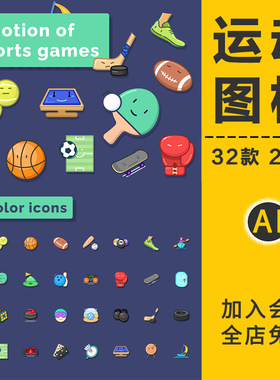 卡通可爱体育运动乒乓篮足球类击剑游戏跑步扁平化图标AI矢量素材