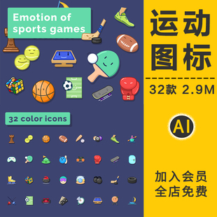 卡通可爱体育运动乒乓篮足球类击剑游戏跑步扁平化图标AI矢量素材