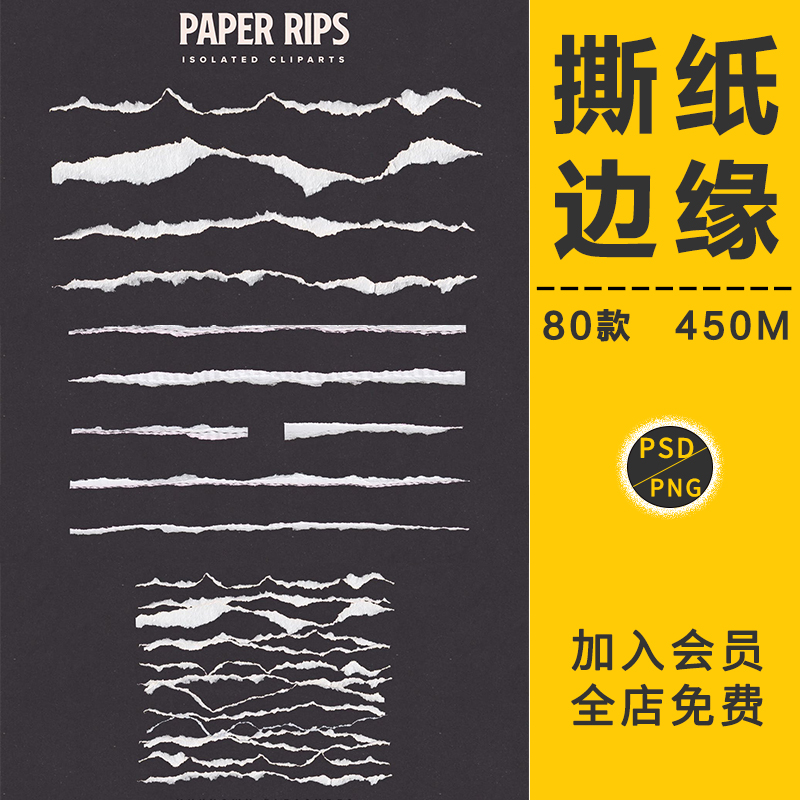 高清撕纸撕裂撕痕纸张边缘破损纹理图后期合成效果元素PS设计素材