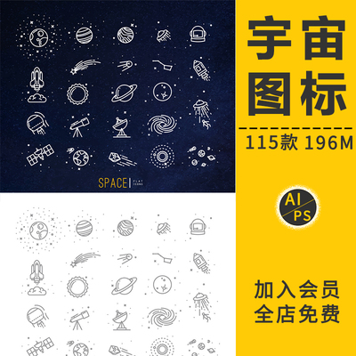 宇宙太空星球宇航员飞船飞碟卫星AI矢量插画图标设计PNG免抠素材
