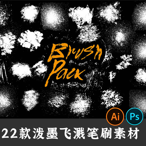 墨水飞溅泼墨喷溅射笔刷油漆粉刷图案纹理背景后期合成元素PS素材