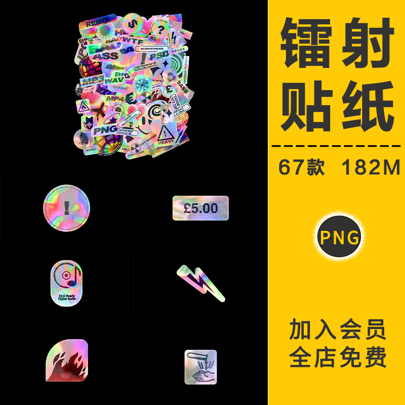 潮流镭射全息贴纸朋克艺术不干胶标签高清PNG免抠图片设计PS素材