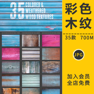 彩色木质木材木纹高清实木底纹理材质复古背景海报平面设计PS素材