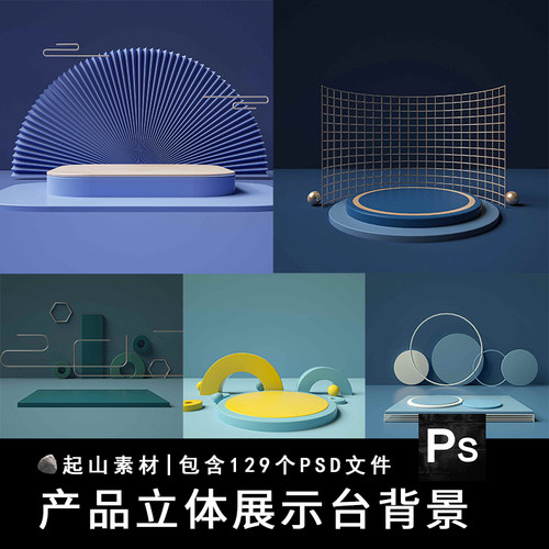 产品展示台背景场景样机C4D电商产品主图详情轮播海报设计PSD素材