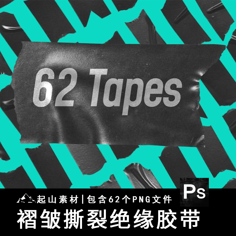 褶皱撕裂电工黑色绝缘胶带不干胶胶布手账设计PNG免抠图片素材