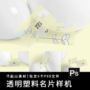 名片样机透明亚克力塑料卡片效果图展示VI智能贴图PS样机设计素材