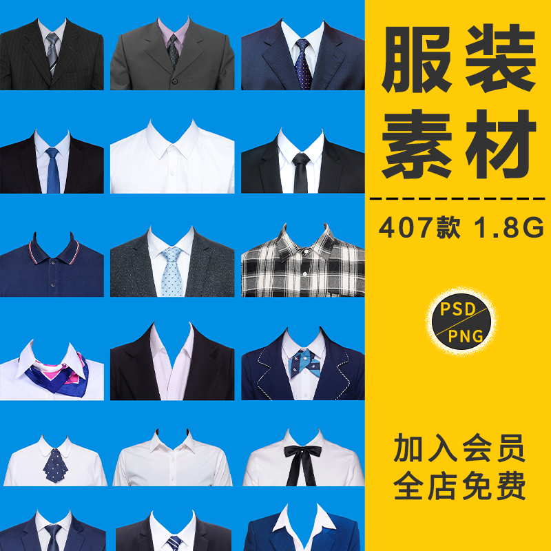 海马体证件照西装服装换装换衣服发型头发五官换脸模板PS免扣素材