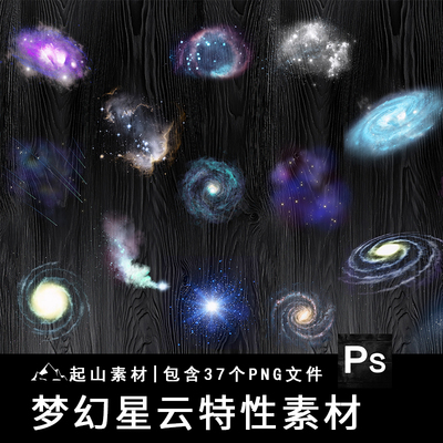 梦幻星云宇宙星系星河光效海报装饰元素手账PNG免抠图美工素材