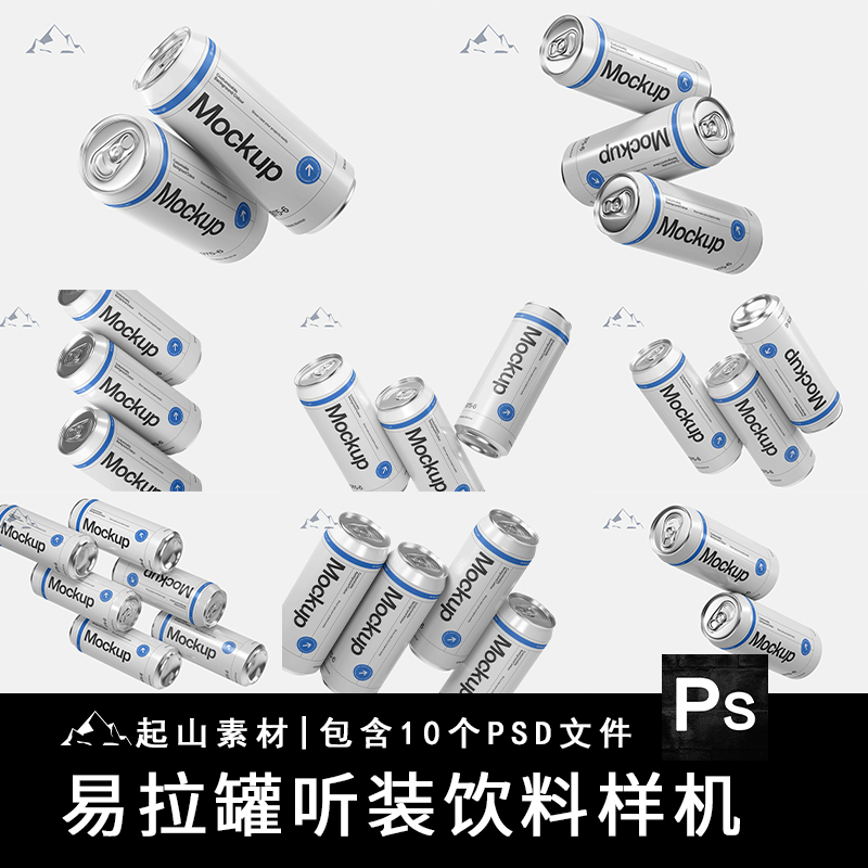 易拉罐汽水罐铝罐vi智能贴图样机效果图展示品牌提案PSD素材模板