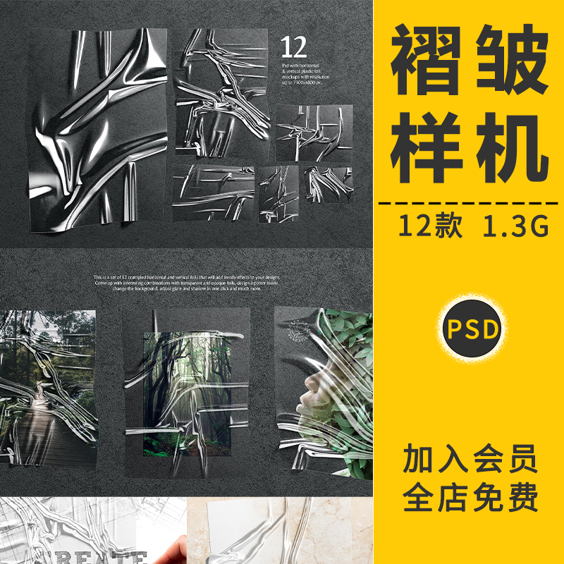 透明皱纹塑料箔胶膜胶封带海报展示效果图样机VI智能贴图PSD素材