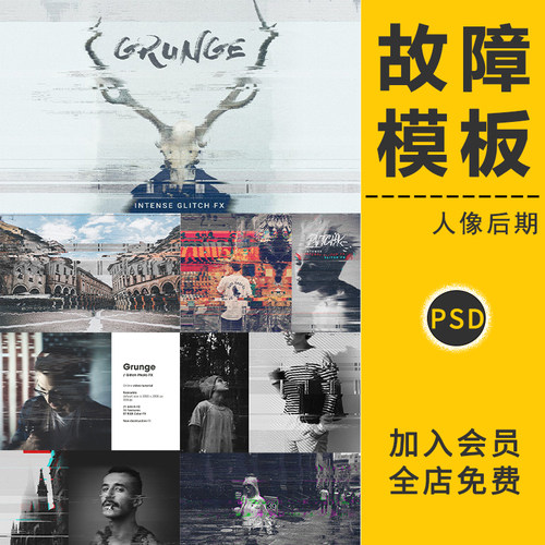 故障风失真混乱抖动赛博朋克风图层样式人像后期PSD模板设计素材