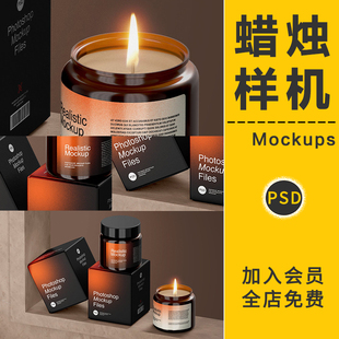 设计作品模板PSD素材 玻璃蜡烛香薰香氛贴图样机居家文创产品包装
