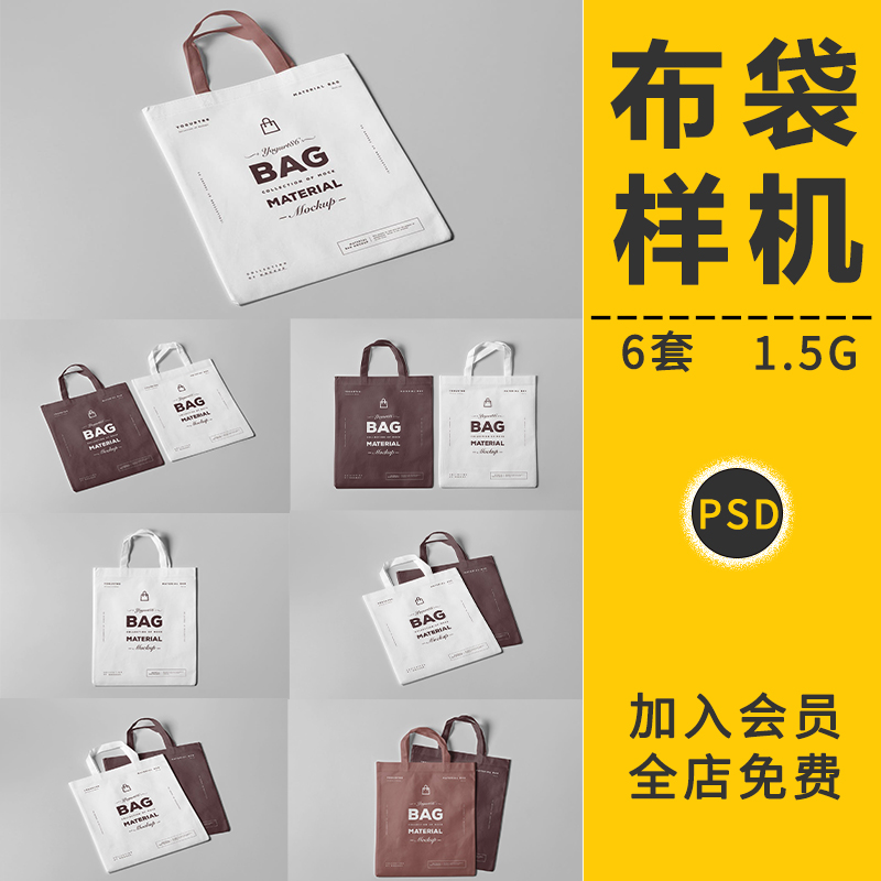 帆布袋手提购物环保袋布包VI智能贴图样机效果图展示PSD模板素材