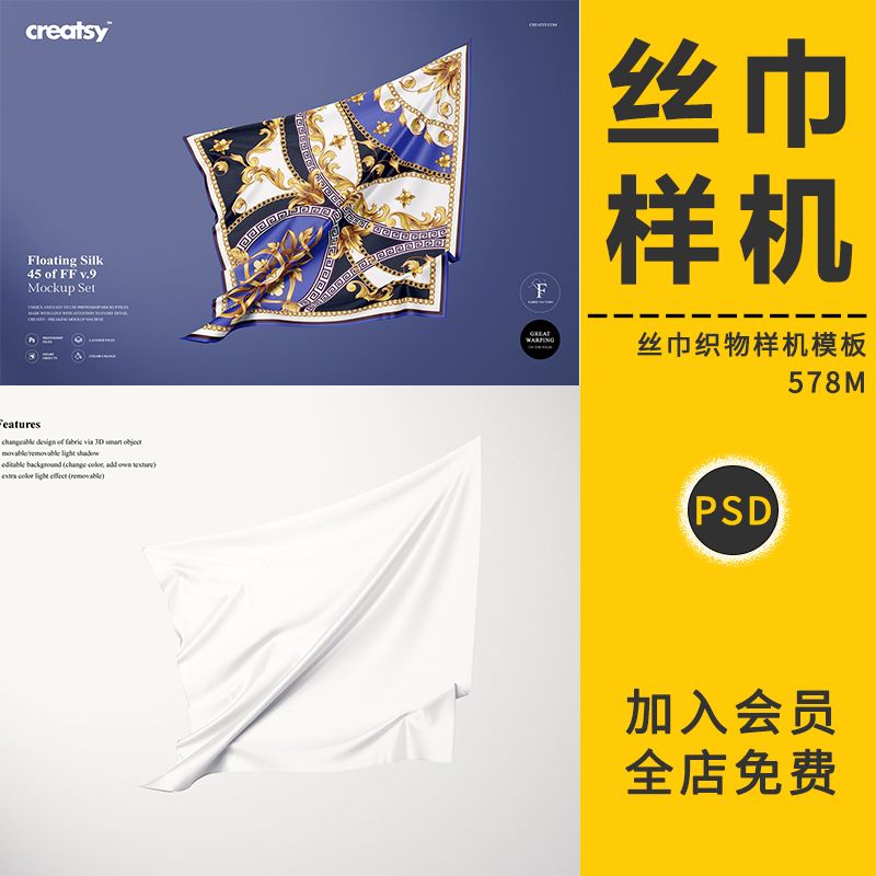 织物丝巾围巾丝绸方巾VI展示效果品牌智能贴图样机模板PS设计素材