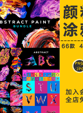 彩色颜料油漆油墨涂料涂鸦纹理字母JPG高清背景PNG免抠设计PS素材