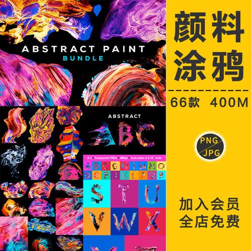 彩色颜料油漆油墨涂料涂鸦纹理字母JPG高清背景PNG免抠设计PS素材