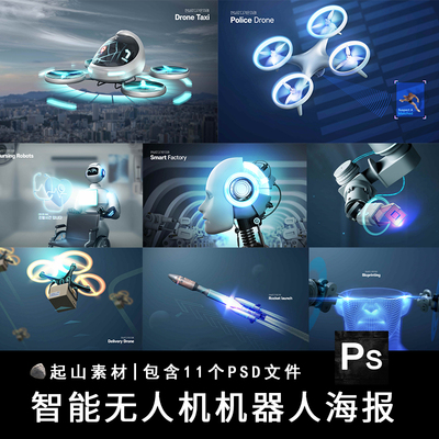 人工智能未来科技机器人机械手无人机药物医疗海报PSD设计素材图