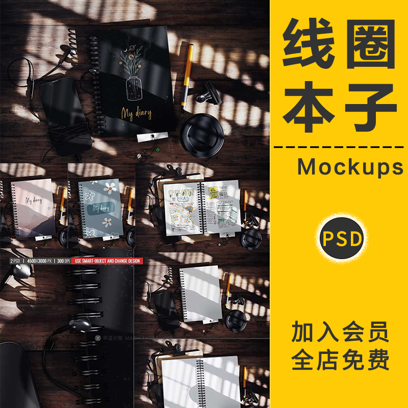 线圈本笔记本日记本文商务记事本VI展示效果贴图样机PSD设计素材