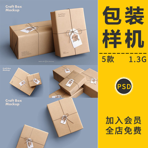 牛皮纸礼品盒食品小吃中药包装品牌VI贴图样机设计展示效果PS素材