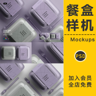 盒智能贴图样机展示效果图PSD设计素材 餐盒外卖方便速食品牌包装