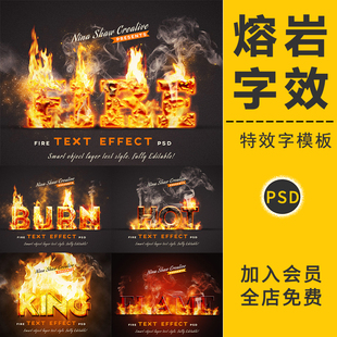 標題模板PSD素材 熔巖火焰特效字燃燒效果3D立體字體特效文字樣式