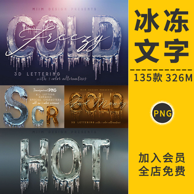 3D冰块冰冻雪特效艺术文字体字母效果广告海报标题PNG免抠PS素材