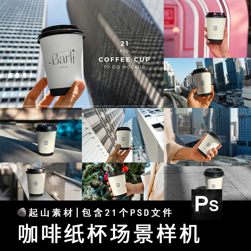 咖啡纸杯茶杯VI智能贴图样机模板效果图场景展示PSD标志设计素材